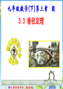 3.3北师大版九年级数学下册课件第三章圆第三节垂径定理
