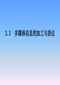 3.3多媒体加工表达