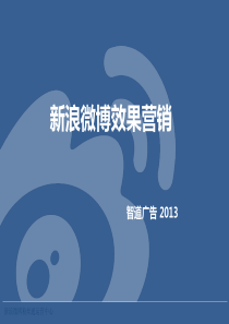26新浪粉丝通案例分享