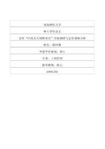 别墅项目”市场调研与定位策略分析