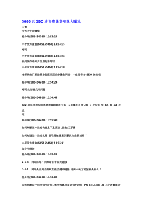 5000元SEO培训费课堂实录