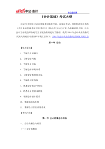 会计从业资格考试大纲-《会计基础》