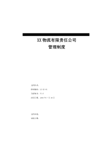 xx物流公司全套管理制度