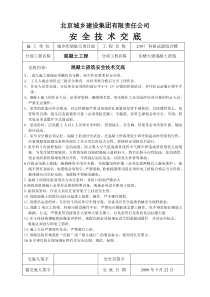 混凝土浇筑安全交底