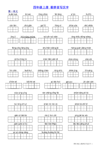 人教版小学语文四年级上册看拼音写汉字