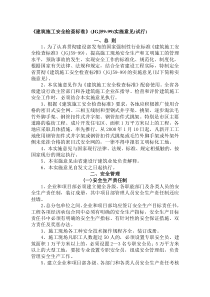 (建筑施工安全检查标准(参考内容)