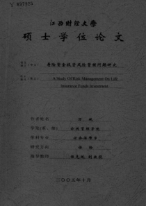 寿险资金投资风险管理问题研究