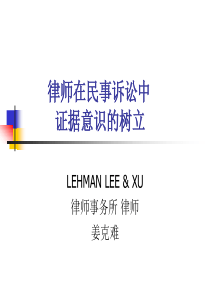 关于律师在民事诉讼中证据意识的树立