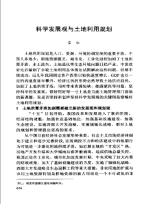 【王万茂文集】科学发展观与土地利用规划
