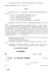 QC-T-417.1-2001车用电线束插接器-第1部分--定义,试验方法和一般性能要求