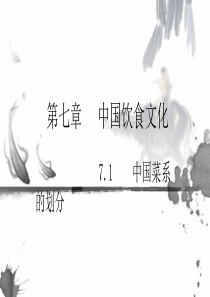 中国菜系