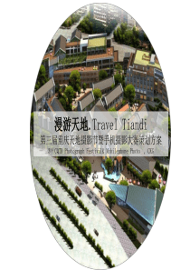 重庆天地摄影节暨手机摄影大赛策划方案