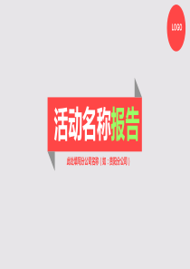 活动总结PPT模板1