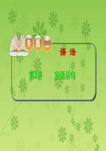 2015-2016学年高考英语二轮复习精品课件：专题二语法 第3讲定语从句(大纲版湖北专用)