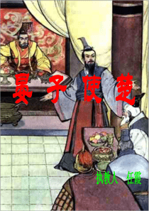 北师版小学语文五年级下册课件《晏子使楚》