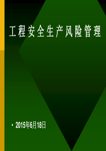 工程安全生产风险管理（PPT96页)