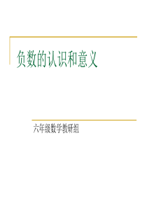 负数的认识和意义pp
