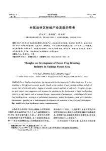 【精品】对延边林区林蛙产业发展的思考