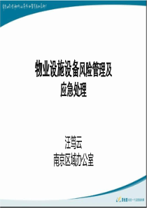 工程设备设施风险管理新(新)