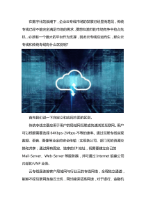 云专线和传统专线的区别