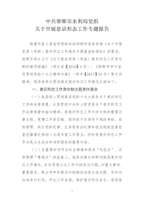 邯郸市水利局关于开展党组意识形态工作情况专题督查的报告