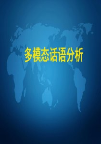 多模态话语分析ppt课件