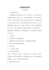 六年级上册心理健康教案123(1)