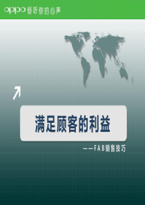 FAB销售技巧训练课程