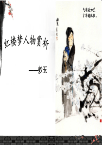 人物分析——妙玉
