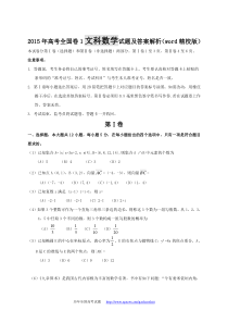 2015年高考全国卷1文科数学试题及答案解析(word精校版)