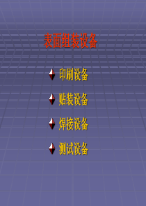 SMT表面组装设备