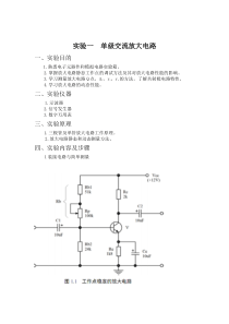 实验一单级交流放大电路实验报告1