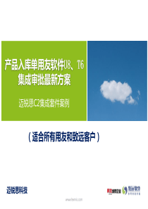 用友U8、T6产品入库单流程最新方案