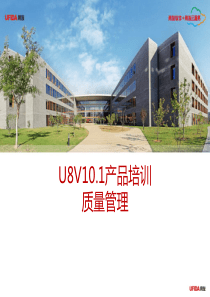 用友U8产品培训-质量管理