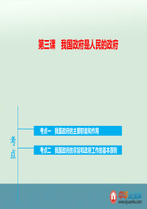 2016届河北定州中学高三政治一轮复习课件(政治生活)：第3课《我国政府是人民的政府》(人教版)