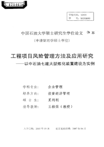 工程项目风险管理方法及应用研究——以中石油七建大型炼化装置建