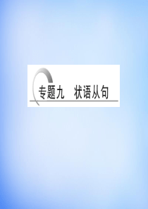 2016高考英语二轮复习 第二部分 专题九 状语从句课件