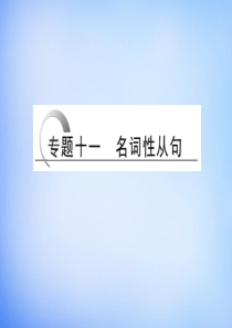2016高考英语二轮复习 第二部分 专题十一 名词性从句课件