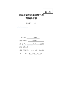 国内中原地区某住宅楼建筑工程商务投标书