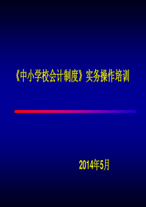 中小学校会计制度(2014)(操作实务)