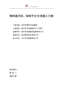 物料提升机、卸料平台专项施工方案