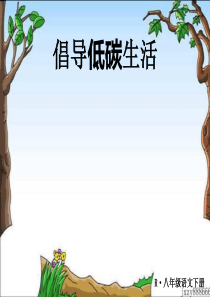 《倡导低碳生活》课件-ppt课件