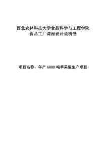 年产6000吨苹果酱生产项目食品工厂设计设计说明精品