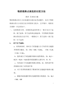 物质熔沸点大小的比较方法