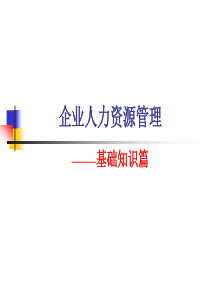 企业人力资源管理