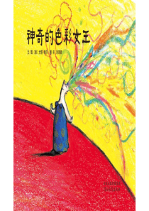 幼儿绘本故事神奇的色彩女王