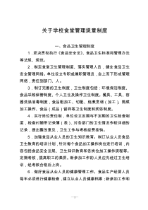 学校食堂管理规章制度