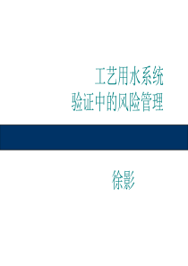 工艺用水系统验证的风险管理--徐影