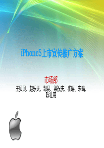 iPhone5上市宣传推广方案