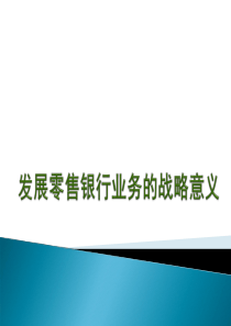【西南财大课件商业银行管理】发展零售银行业务的战略意义